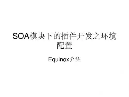 SOA模式下的插件开发之环境配置