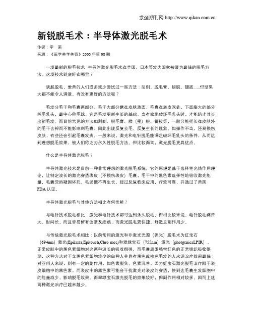 新锐脱毛术：半导体激光脱毛术