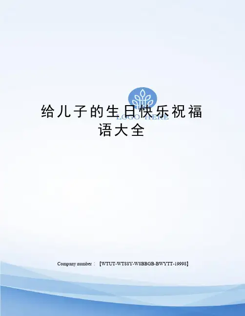 给儿子的生日快乐祝福语大全