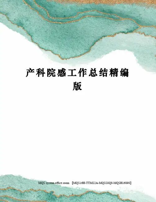 产科院感工作总结精编版