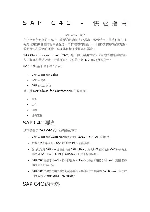 SAP C4C - 快速指南