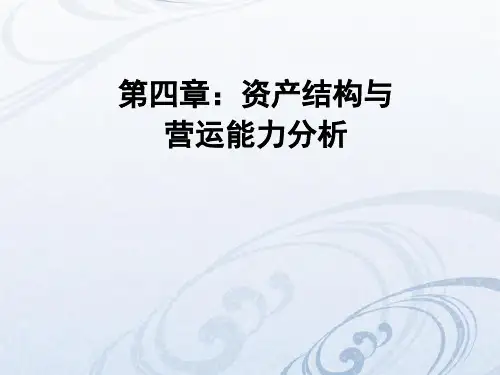 财务报表分析-第四章 资产结构和营运能力分析