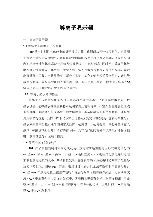 PDP等离子显示简介