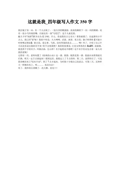 这就是我_四年级写人作文350字