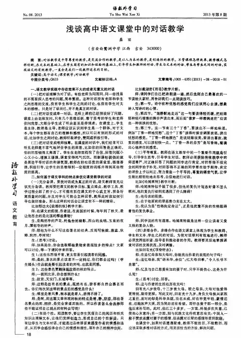 浅谈高中语文课堂中的对话教学