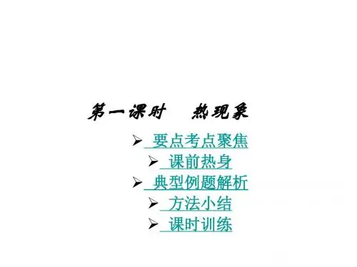 中考物理热现象1(2019年8月整理)