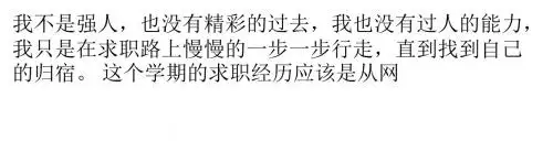 一个不是强人的求职经历