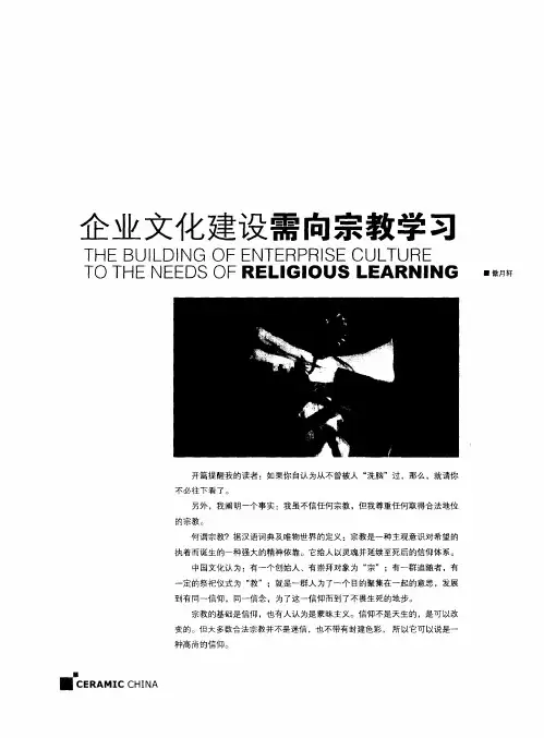 企业文化建设需向宗教学习
