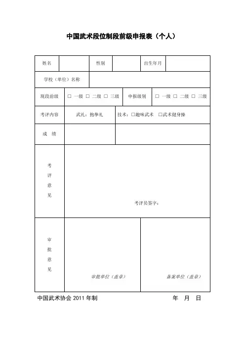 中国武术段位制段前级申报表