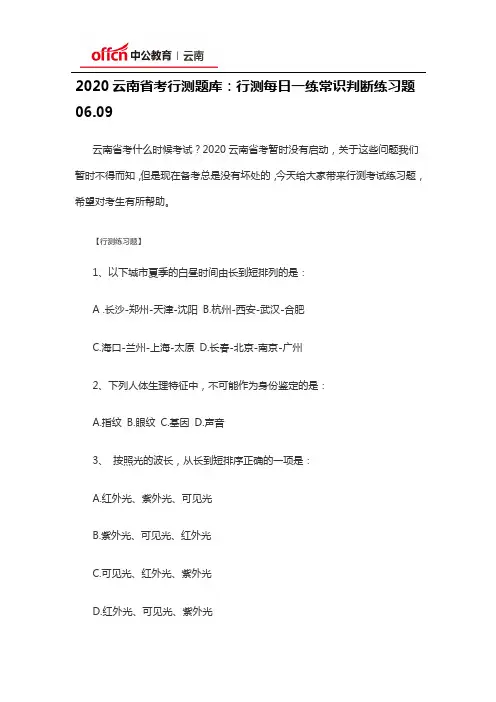 2020云南省考行测题库：行测每日一练常识判断练习题06.09