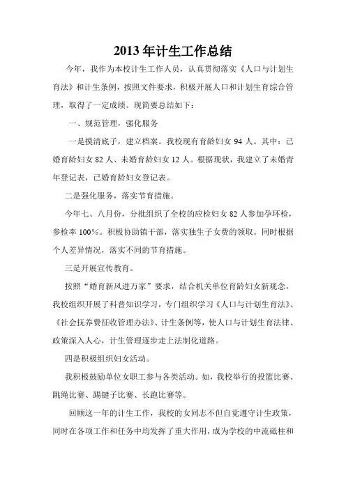 2013年计生工作总结