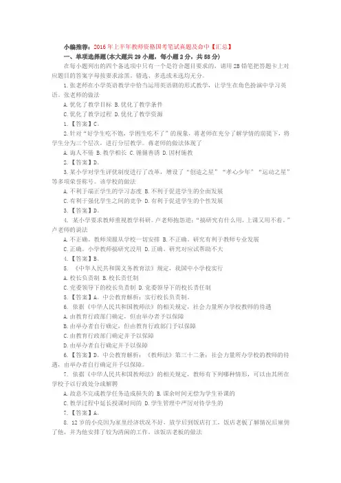 2016上半年小学教师资格全国统考《综合素质》真题及答案