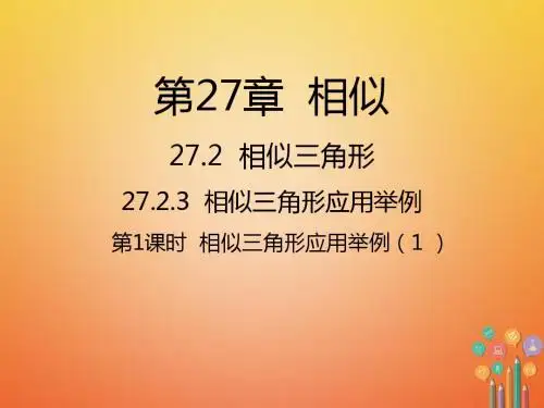 九年级数学下册27相似27.2相似三角形27.2.3相似三角形应用举例(1)课件新版新人教版