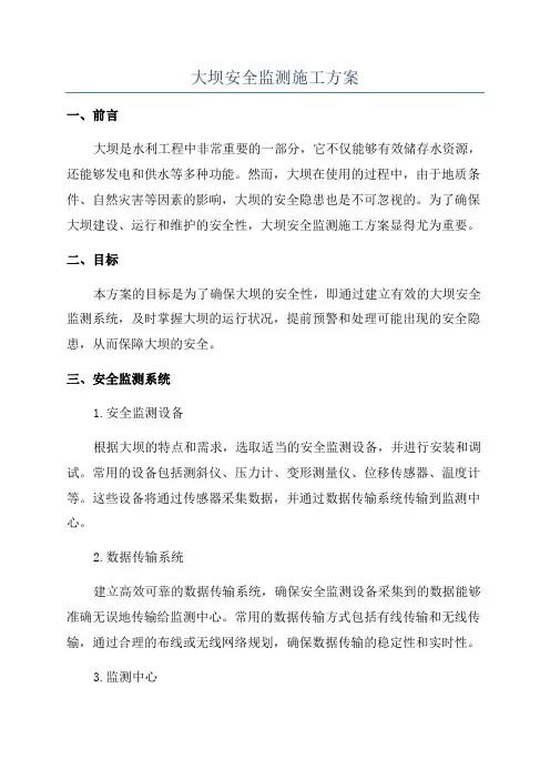 大坝安全监测施工方案 2