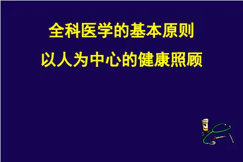 全科医学：02全科医学的基本原则+以人为中心的健康照顾