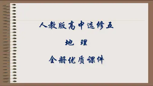 人教版高中地理选修五全册课件