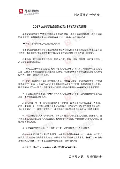 2017公共基础知识公文 上行文行文规则