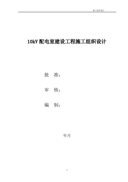 10kV配电室工程施工组织设计