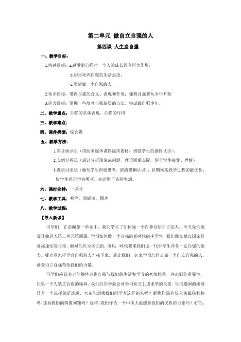 人教版七下思品第四课《人生当自强》教案(4)