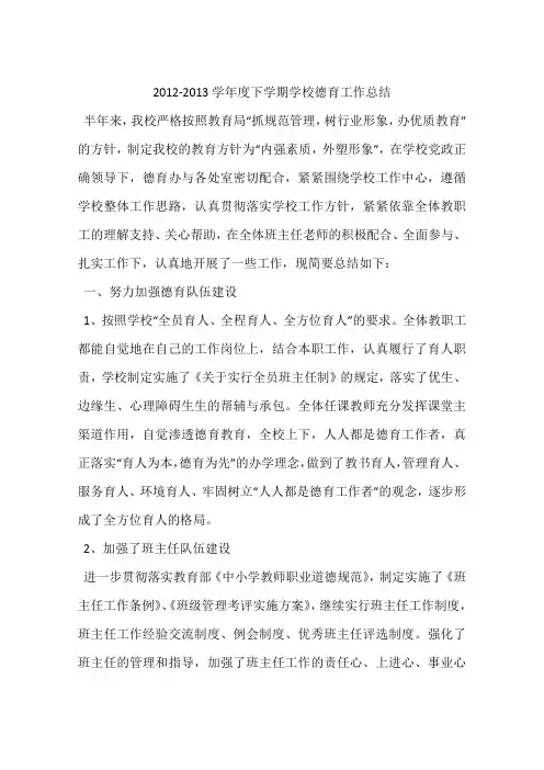2012-2013学年度下学期学校德育工作总结