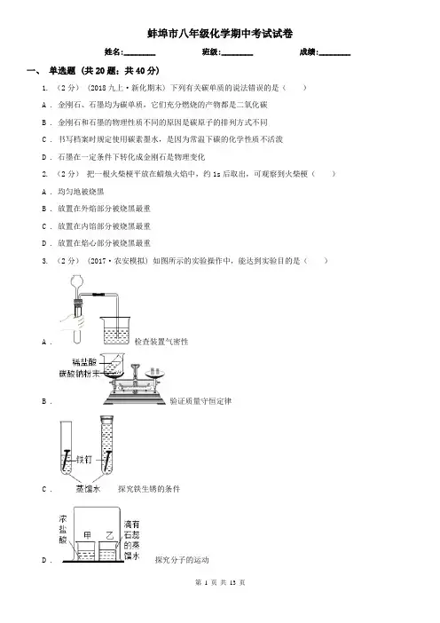 蚌埠市八年级化学期中考试试卷  