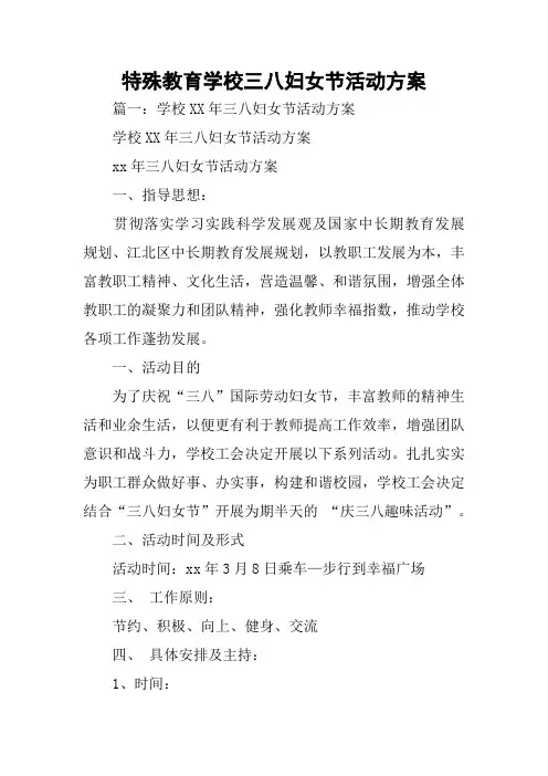 特殊教育学校三八妇女节活动方案