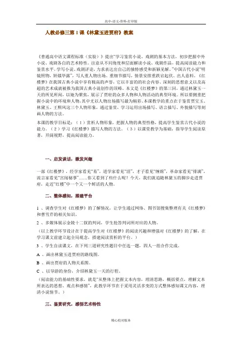 人教版语文高二-人教必修三第1课《林黛玉进贾府》教学设计