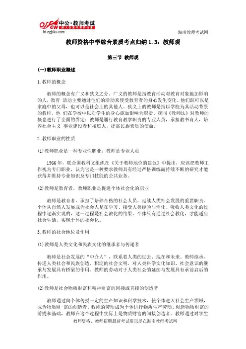 教师资格中学综合素质考点归纳1.3：教师观
