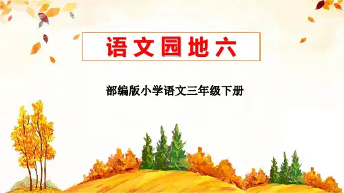 部编版三年级下册《语文园地六》优质课件(三套)