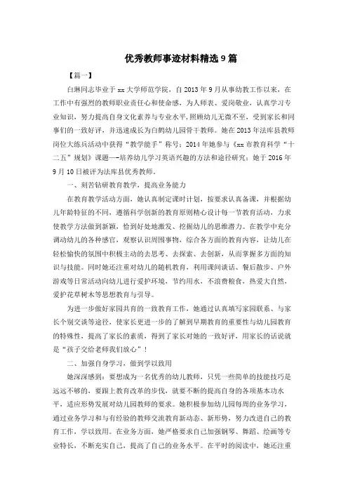 优秀教师事迹材料精选9篇