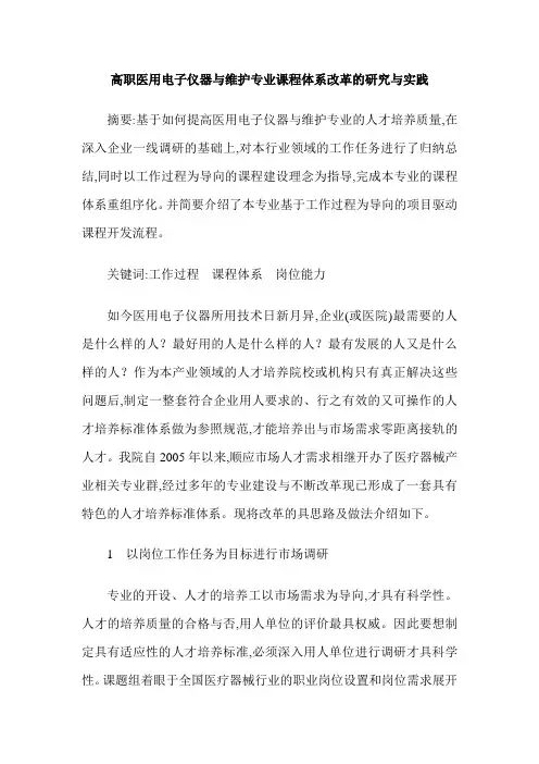 高职医用电子仪器与维护专业课程体系改革的研究与实践