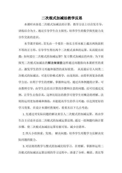 二次根式加减法教学反思