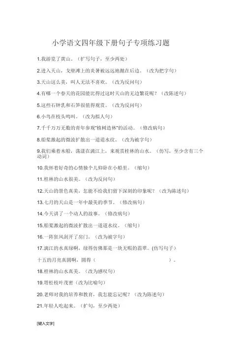 小学语文四年级下册句子专项练习题(6月3日)