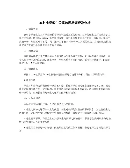 农村小学师生关系的现状调查及分析
