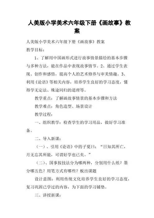 人美版小学美术六年级下册《画故事》教案