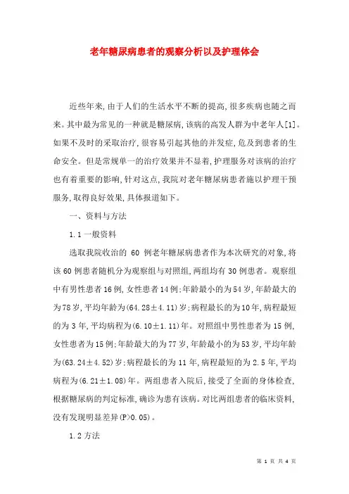 老年糖尿病患者的观察分析以及护理体会