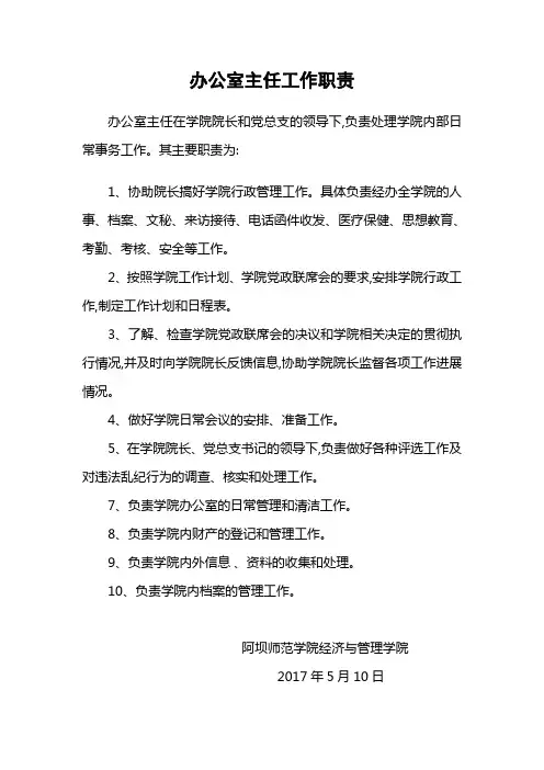 办公室主任工作职责