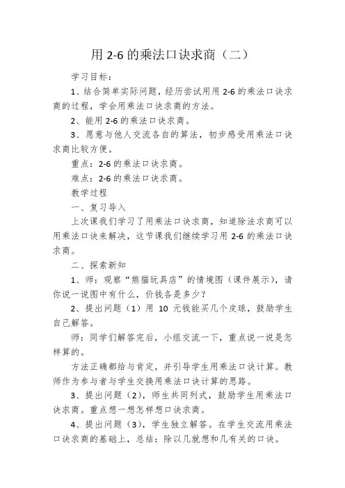 最新冀教版二年级数学上册《 表内除法(一)  用2～6的乘法口诀求商  用乘法口诀求商》优质课教案_23
