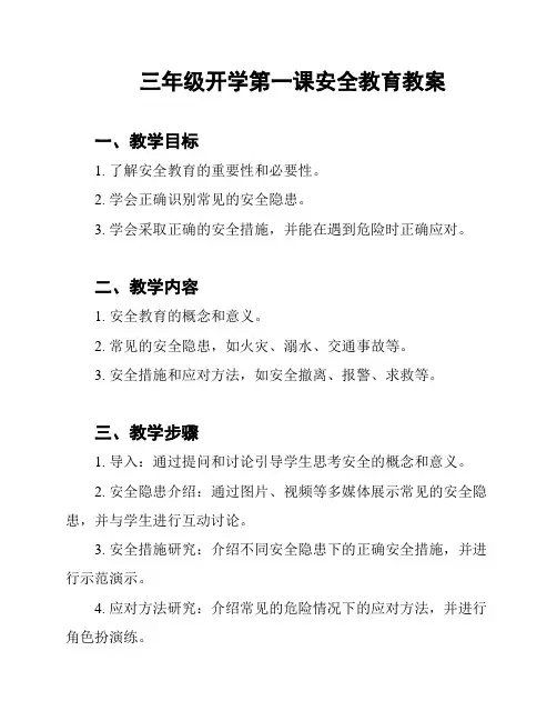 三年级开学第一课安全教育教案 2