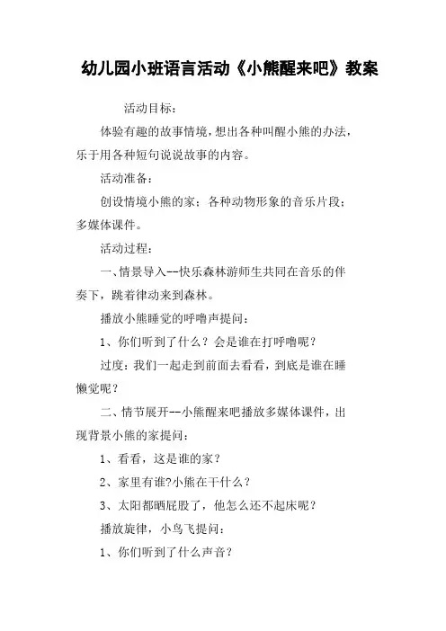 幼儿园小班语言活动《小熊醒来吧》教案