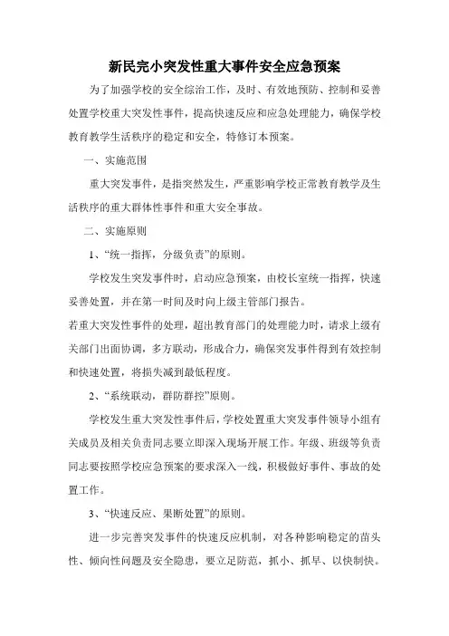 学校突发性重大事件应急预案1