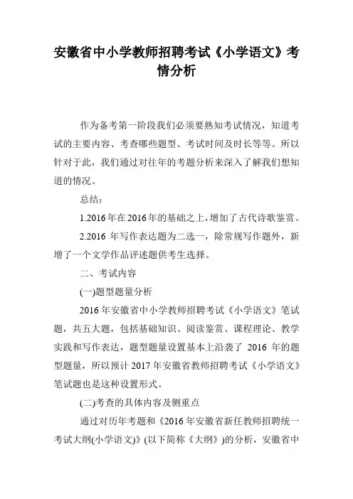 安徽省中小学教师招聘考试《小学语文》考情分析