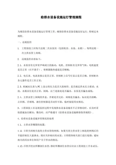 给排水设备设施运行管理规程