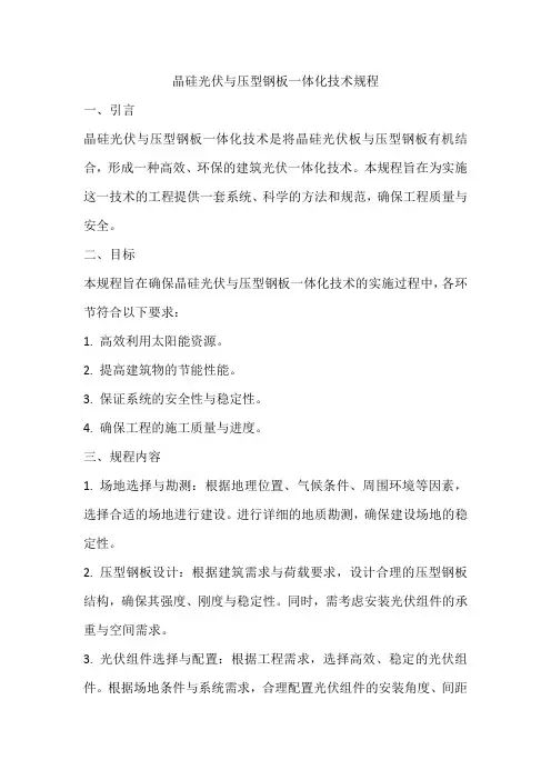 晶硅光伏与压型钢板一体化技术规程