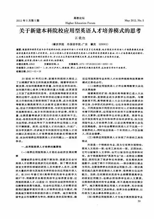 关于新建本科院校应用型英语人才培养模式的思考