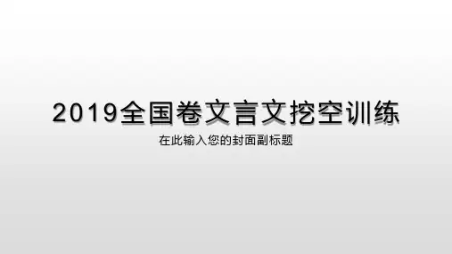 (完整)2019年高考全国卷文言文挖空训练答案190925