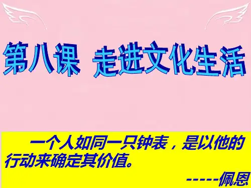 高中政治 4-1 走进文化生活课件 新人教版必修3