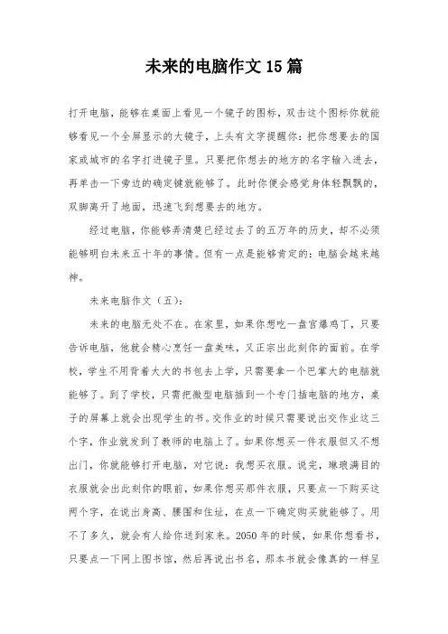 未来的电脑作文15篇 2