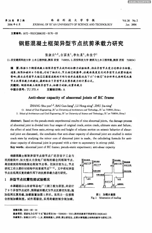 钢筋混凝土框架异型节点抗剪承载力研究