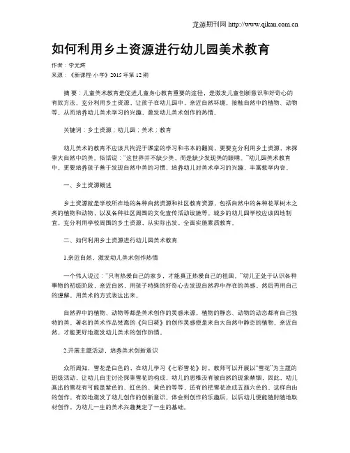 如何利用乡土资源进行幼儿园美术教育